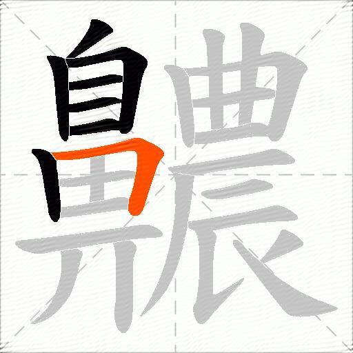 齈