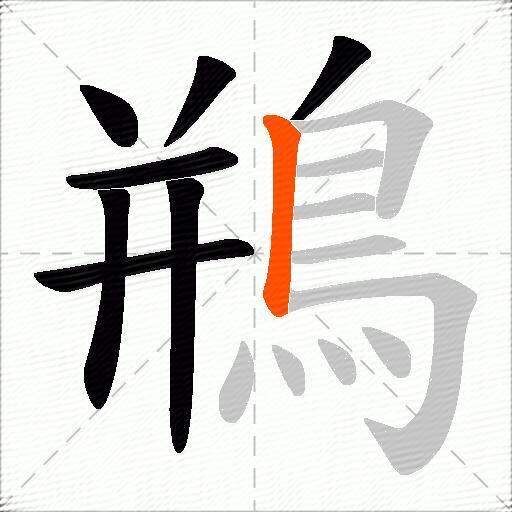 鵧