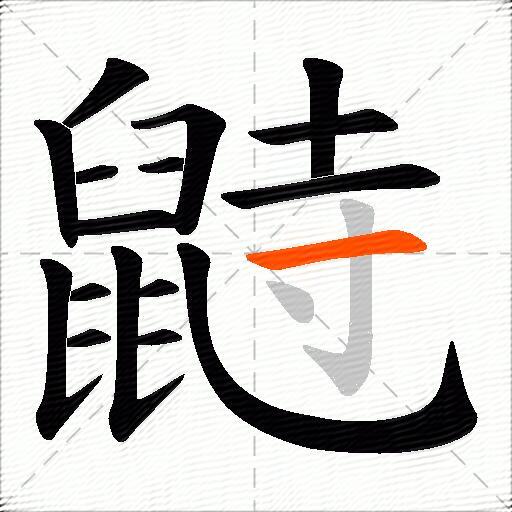 鼭
