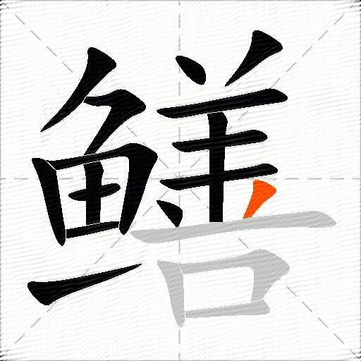 鳝