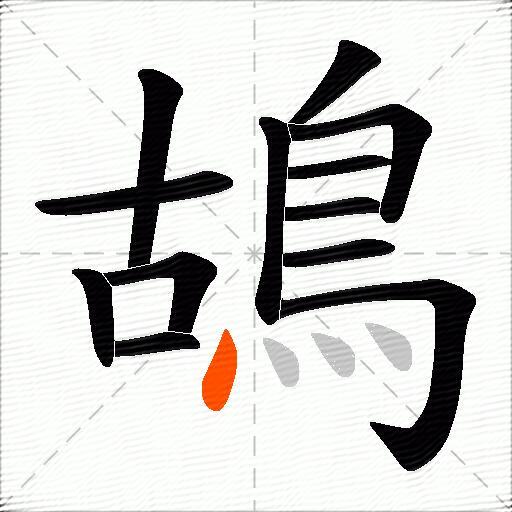 鴣