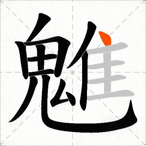 魋