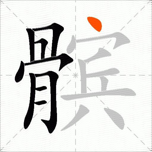 髌