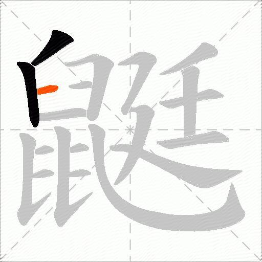 鼮