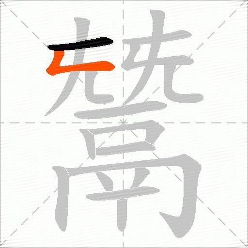 鬵