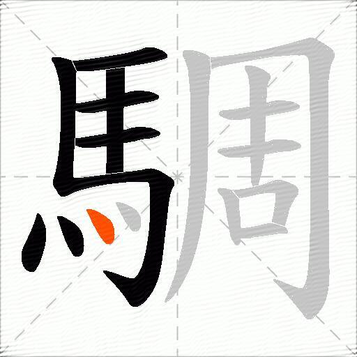 騆