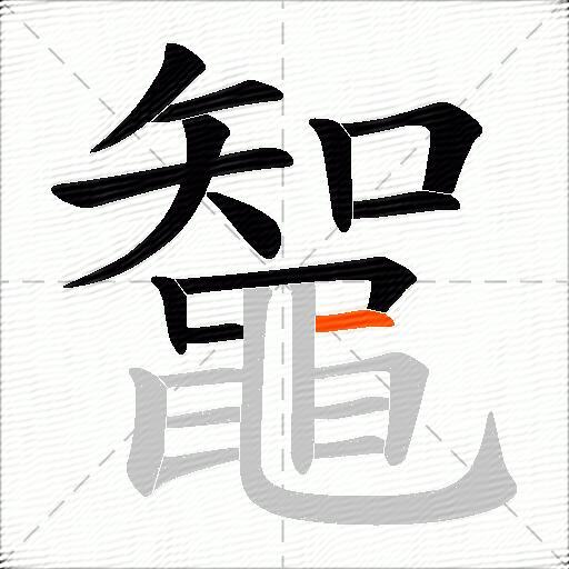 鼅