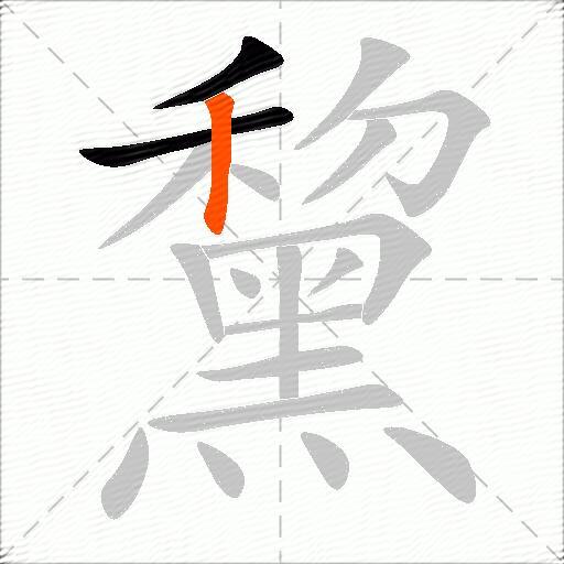 黧