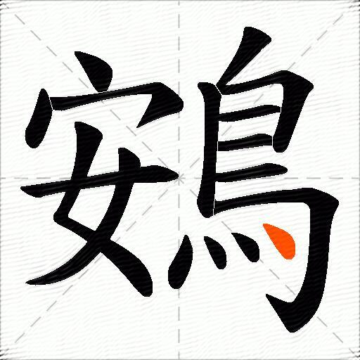 鴳
