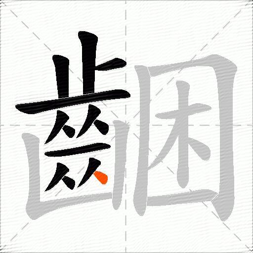 齫