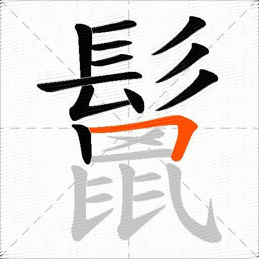 鬛