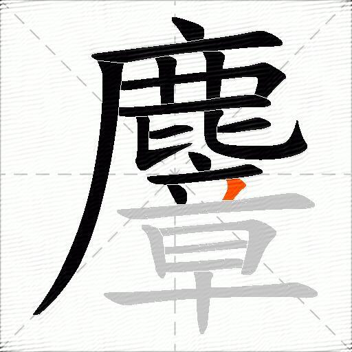 麞