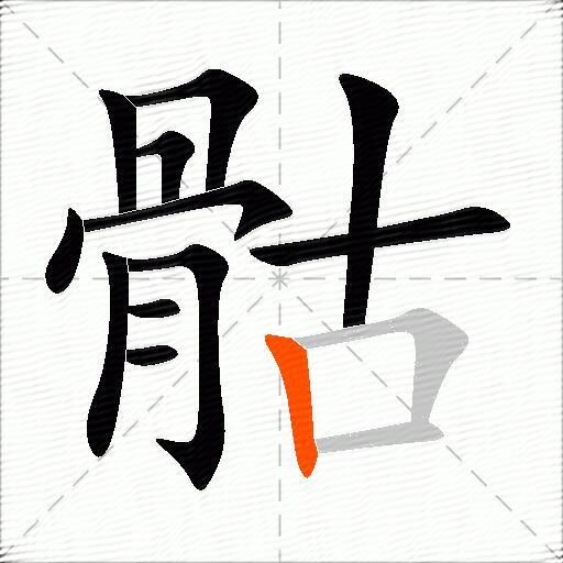 骷