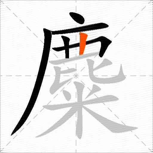 麋