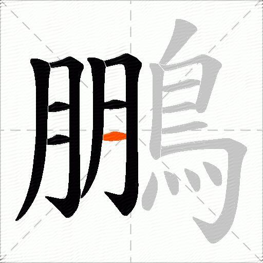 鵬