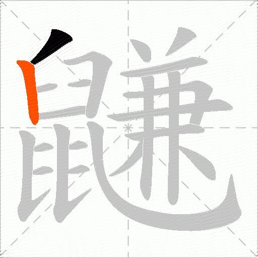 鼸