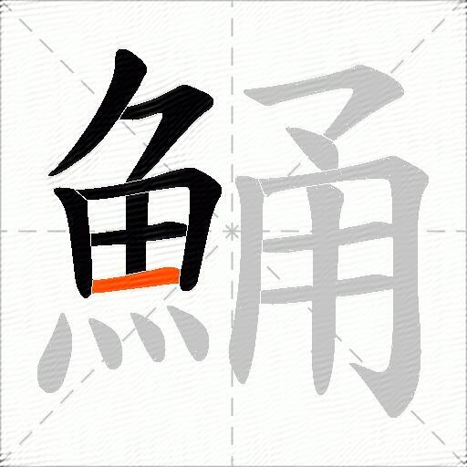 鯒
