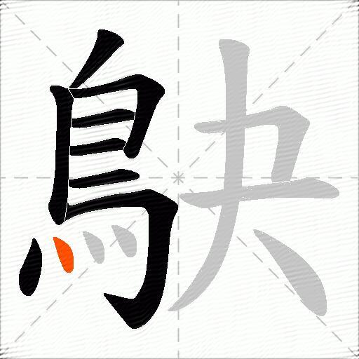 鴃