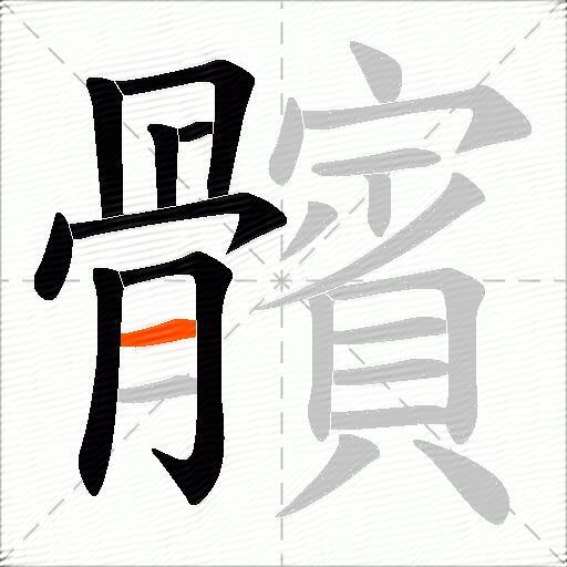 髕