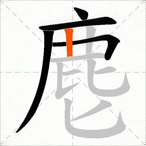 麀