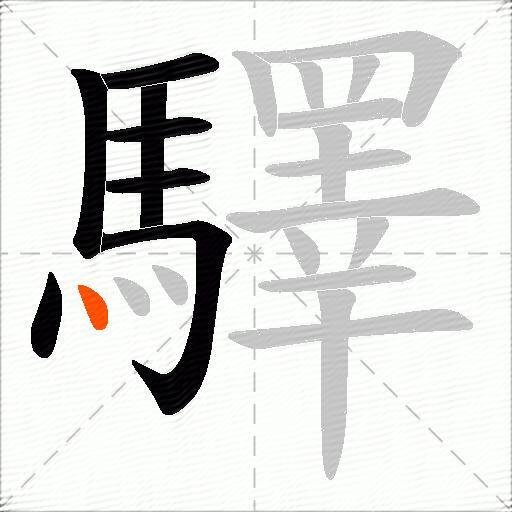 驛