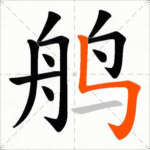 鸼