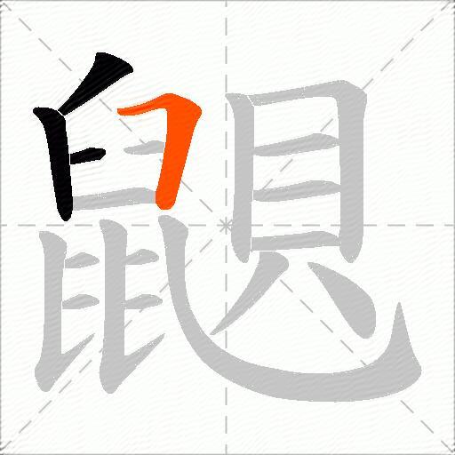 鼰