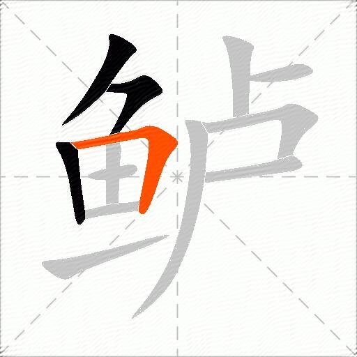 鲈