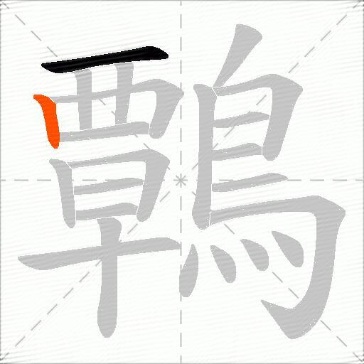 鷣