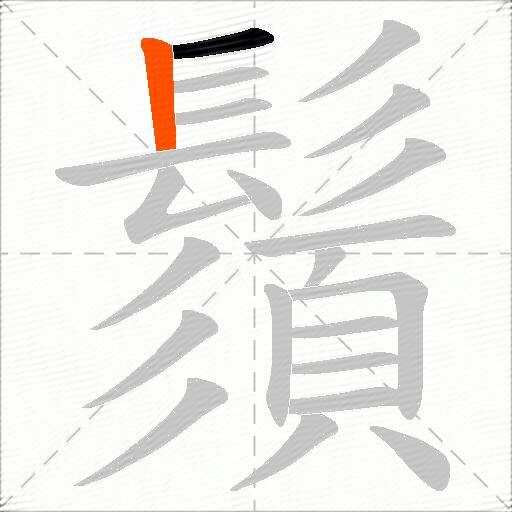 鬚