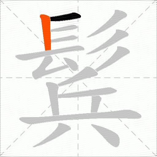 鬂