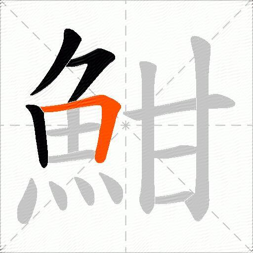 魽