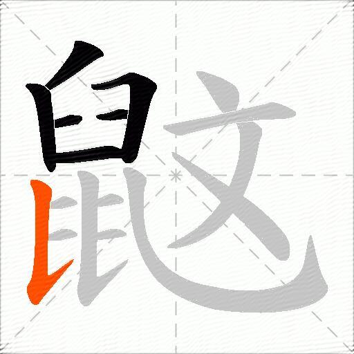 鼤