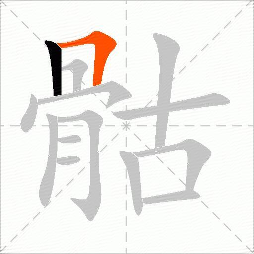 骷
