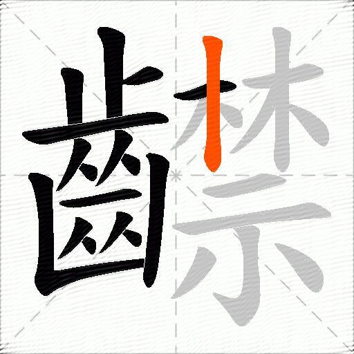 齽