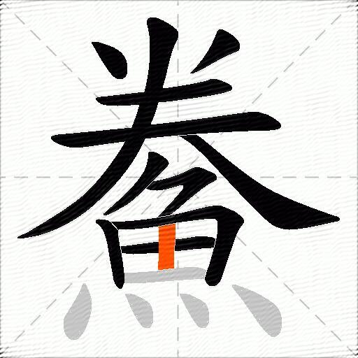 鮝