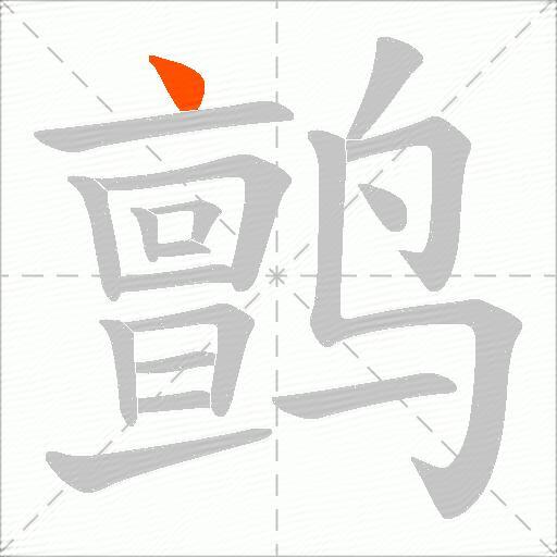 鹯
