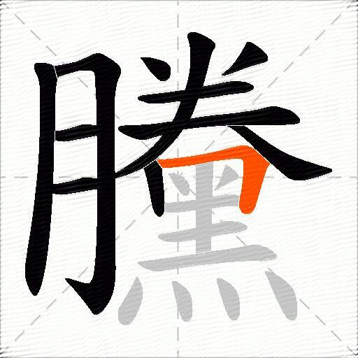 黱