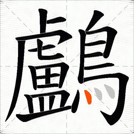 鸕