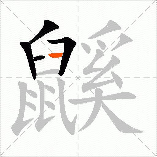 鼷