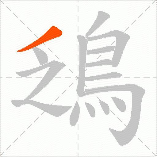 鴔