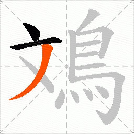 鳼