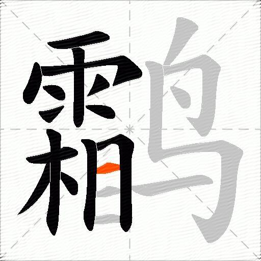 鹴