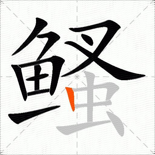 鳋