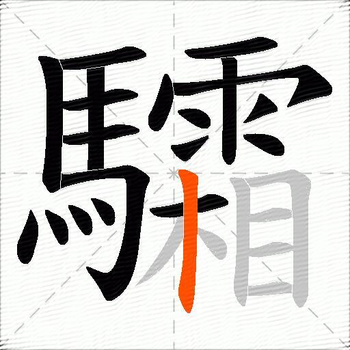 驦