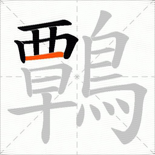 鷣