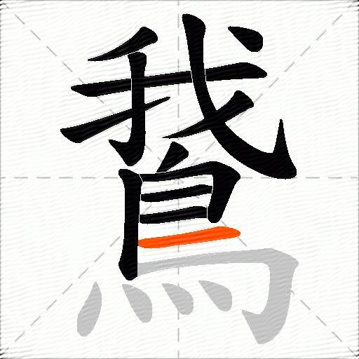 鵞