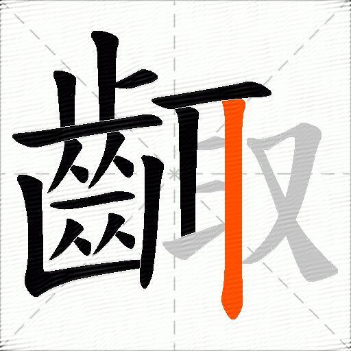 齱