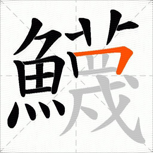 鱴