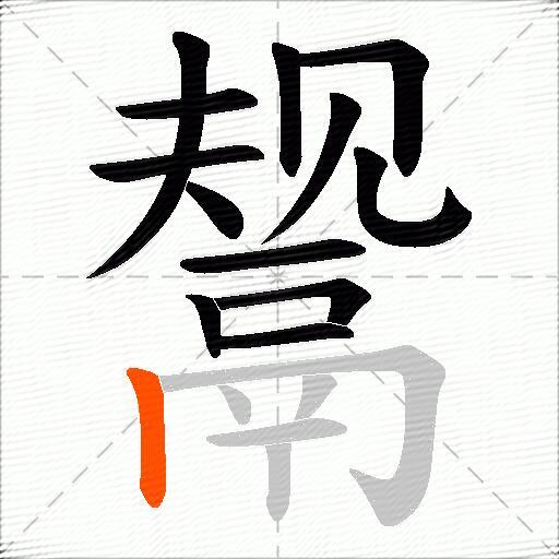 鬶